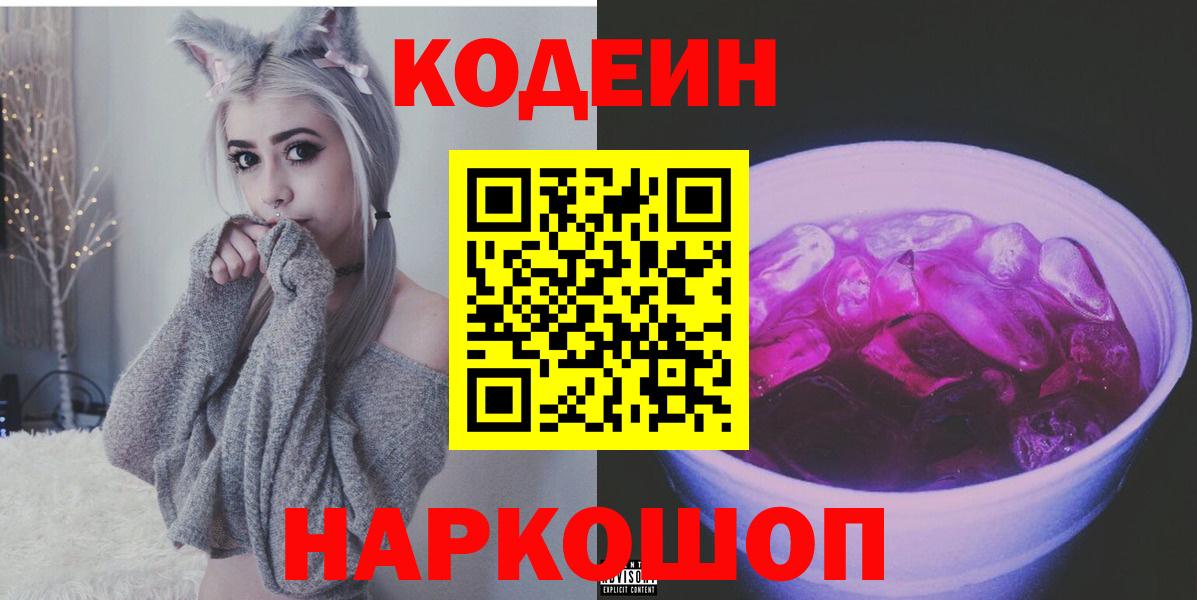 Кодеин Purple Drank  Кодеин Purple Drank  Вход с VPN  Шелехов 
